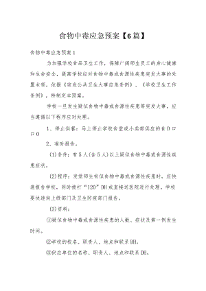 食物中毒应急预案【6篇】.docx