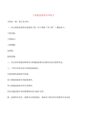 工程建设监理合同范文(3篇).docx