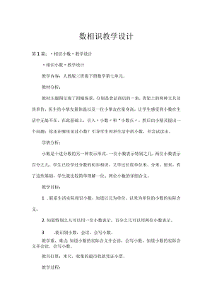 数认识教学设计.docx