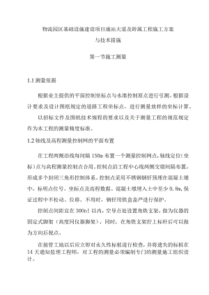物流园区基础设施建设项目通站大道及附属工程施工方案与技术措施.docx