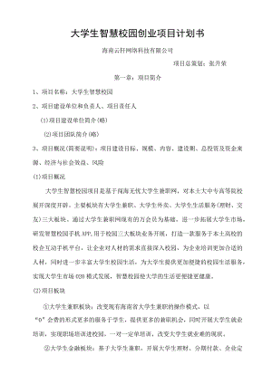 智慧校园项目.docx