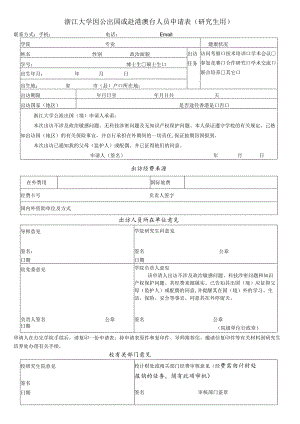 浙江大学因公出国或赴港澳台人员申请表研究生用.docx