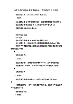 格雷厄姆巴菲特祖鲁邓普顿估值公式整理以及出处整理.docx