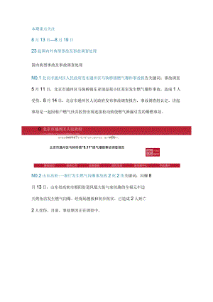 一周事故及安全警示（2023年第30期）.docx