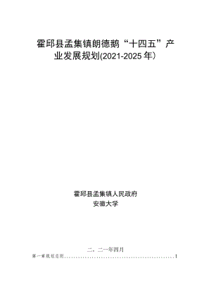 霍邱县孟集镇朗德鹅“十四五”产业发展规划2021-2025年.docx