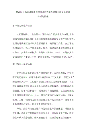 物流园区基础设施建设项目通站大道及附属工程安全管理体系与措施.docx