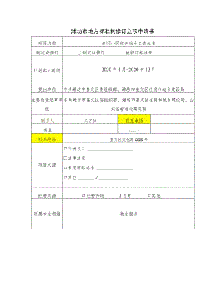 潍坊市地方标准制修订立项申请书.docx