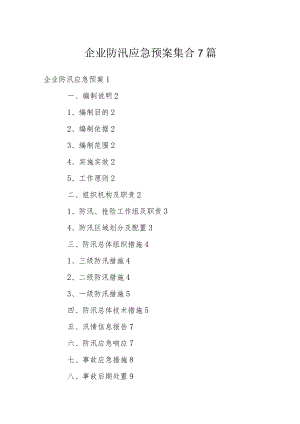 企业防汛应急预案集合7篇.docx