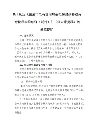 兰溪市既有住宅加装电梯财政补助资金使用实施细则（试行）起草说明.docx