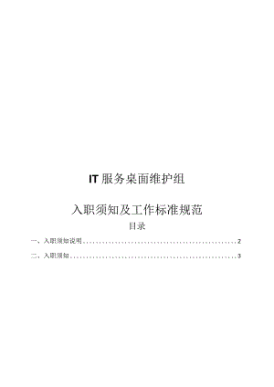 IT服务桌面维护组入职须知及工作标准规范.docx