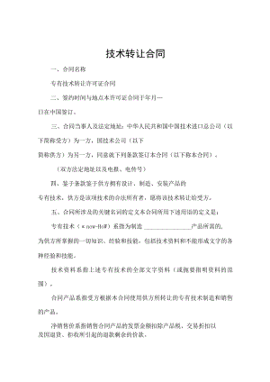 专有技术转让协议模板合同-精选5份.docx