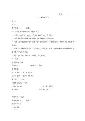 专利权转让合同模板5篇.docx