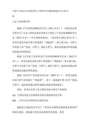 天然气市政中压管道零星工程项目环境影响选址可行性分析.docx