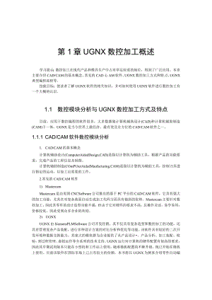 第1章UGNX数控加工概述.docx