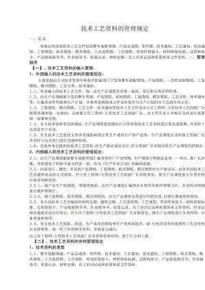 技术工艺资料的管理规定.docx