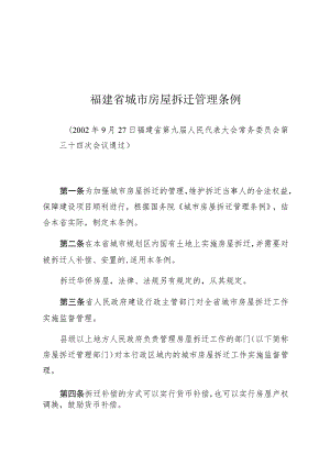 福建省城市房屋拆迁管理条例.docx