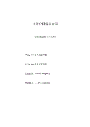 抵押合同借款合同（标准版）.docx