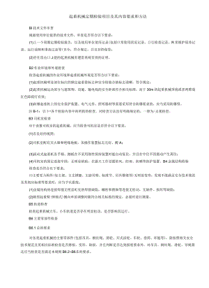 起重机械定期检验项目及其内容要求和方法.docx