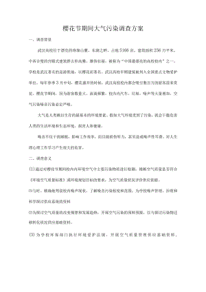 武汉大学樱花节噪声测量方案教案[1].docx