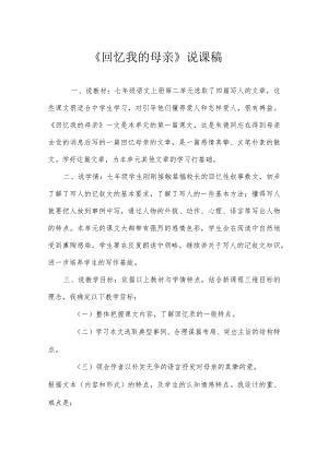 《回忆我的母亲》说课稿参考范本-5份.docx