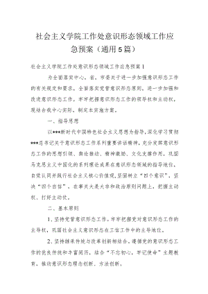 社会主义学院工作处意识形态领域工作应急预案(通用5篇).docx