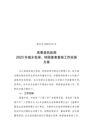高民发〔2023〕32号高青县民政局2023年城乡低保、特困普查复核工作实施方案.docx