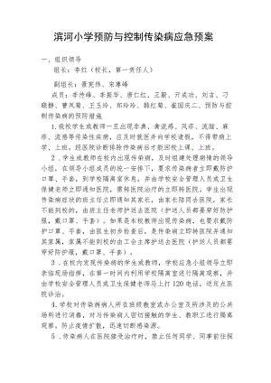 滨河小学预防与控制传染病应急预案.docx