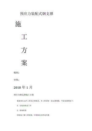 预应力钢支撑紧急施工实施方案.docx