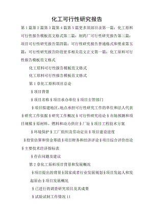 化工可行性研究报告.docx