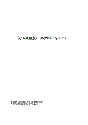 小数点搬家的说课稿.docx