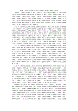 坚持以人民为中心的发展思想扎实走好新时代网上群众路线的实践思考.docx