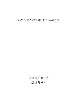 新中小学戏曲进校园活动方案.docx