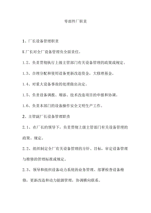 零部件厂职责.docx