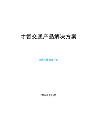 智慧交通产品总体解决方案-交通运维管理平台.docx