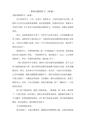 春游动物园作文(15篇).docx