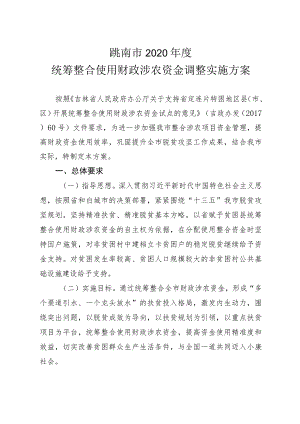 洮南市2020年度统筹整合使用财政涉农资金调整实施方案.docx
