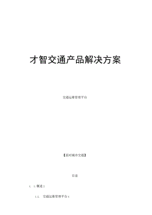 智慧交通产品总体解决方案交通运维管理平台.docx