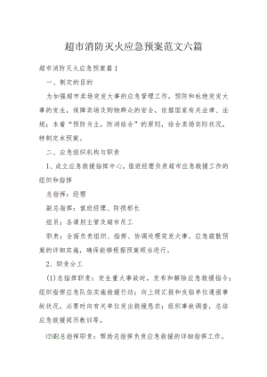 超市消防灭火应急预案范文六篇.docx