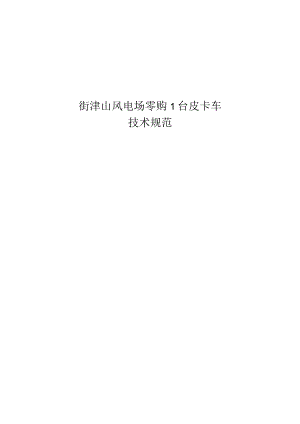 街津山风电场零购1台皮卡车.docx