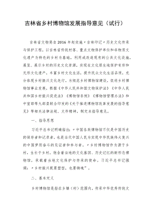 吉林省乡村博物馆发展指导意见（试行）.docx
