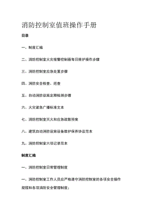消防控制室值班操作手册.docx