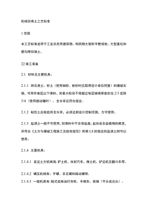 机械回填土工艺标准.docx