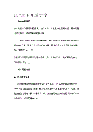 风电 叶片配重方案.docx