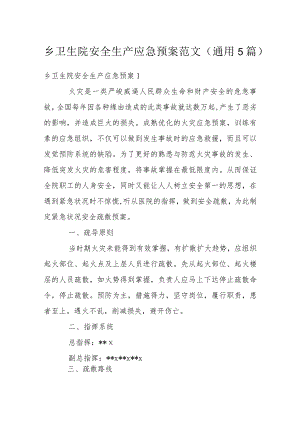 乡卫生院安全生产应急预案范文(通用5篇).docx