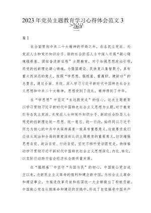 2023年党员主题教育学习心得体会范文3篇.docx
