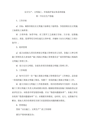 安全生产、文明施工、环境保护保证体系和措施.docx