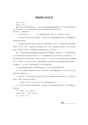 商标权转让参考合同-精选5篇.docx
