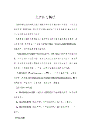 鱼骨图分析法模板范本.docx