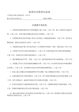 吊篮脚手架检查表（监理检查）.docx