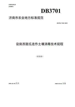 设施西甜瓜连作土壤消毒技术规程.docx